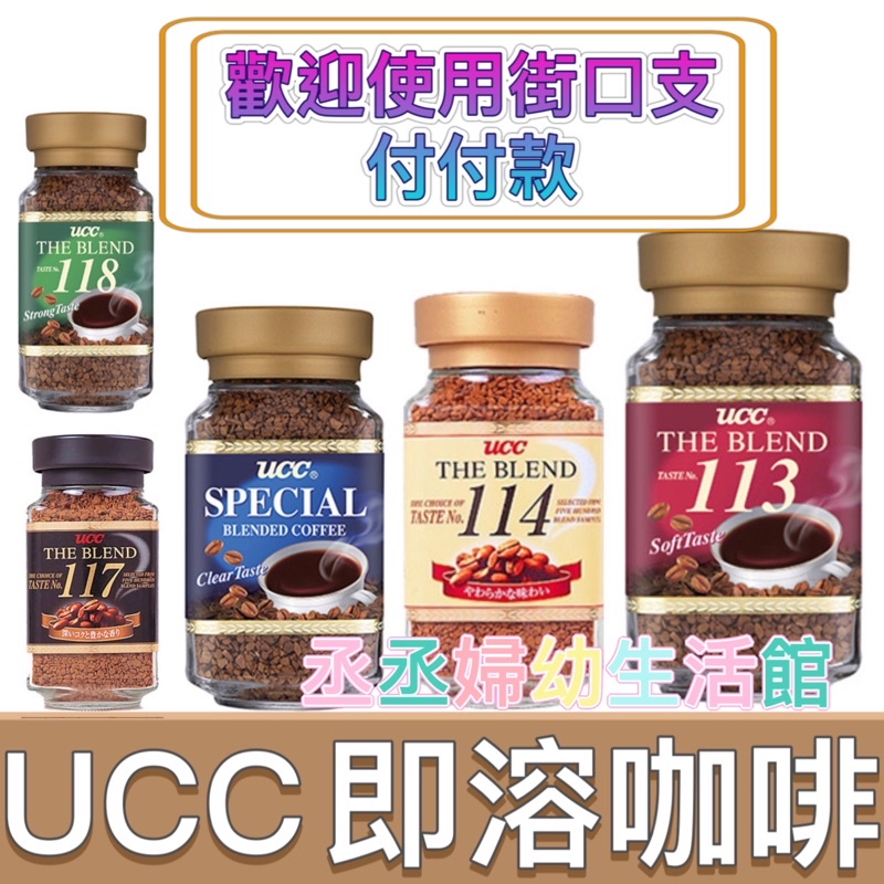 UCC 即溶咖啡 即溶 咖啡 113 114 117 118 666