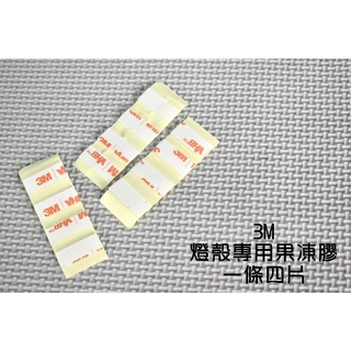 燈殼專用背膠 背膠 果凍膠 雙面膠 透明膠 燈殼 燈殼貼片 雙面背膠 燈殼背膠 機車燈殼 大燈 方向燈 尾燈