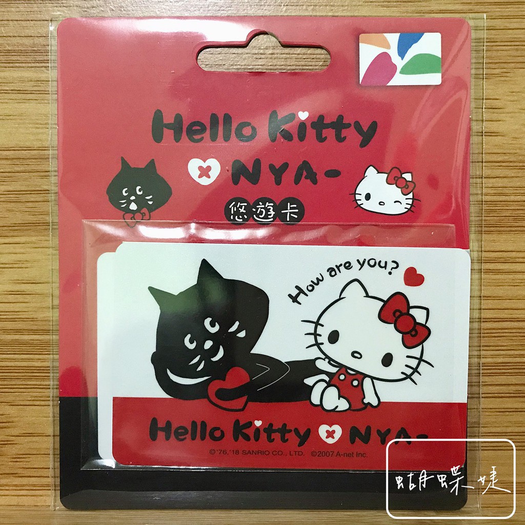 [蝴蝶婕] 悠遊卡easycard┃HELLO KITTY x NYA聯名悠遊卡-新朋友(橫)