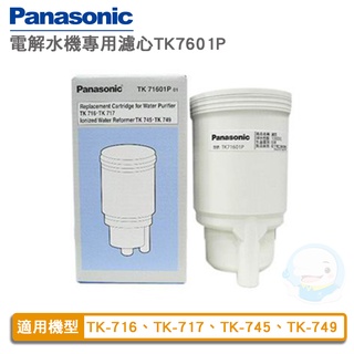 【Panasonic國際牌】電解水機本體濾心TK71601P01【台灣優水淨水生活館】