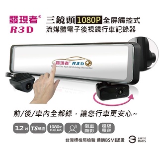 (贈64G記憶卡+充電式露營提燈)發現者 R3D TS碼流版 三鏡頭1080P流媒體汽車行車紀錄器 電子後視鏡行車記錄器