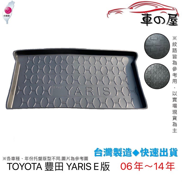 後車廂托盤 TOYOTA 豐田 YARIS 台灣製 防水托盤 立體托盤 後廂墊 一車一版 專車專用