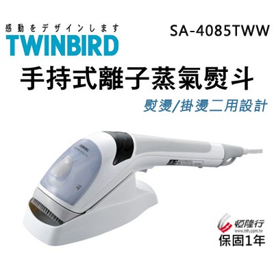 TWINBIRD 雙鳥 ( SA-4085TWW ) 手持式離子蒸氣熨斗 -熨燙／掛燙兩用-原廠公司貨