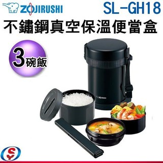 象印*3碗飯*不鏽鋼真空保溫便當盒(SL-GH18)