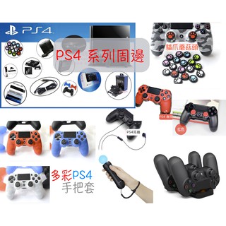 台灣現貨 ps4專用周邊 手把座充 水晶殼 手把套 原廠耳機 蘑菇頭 貓爪版 tpu軟殼 掛繩