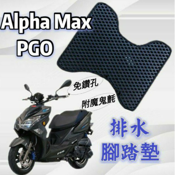 比雅久 PGO ALPHA MAX 125 排水腳踏墊 機車 專用 免鑽孔 鬆餅墊 腳踏墊 排水 蜂巢腳踏