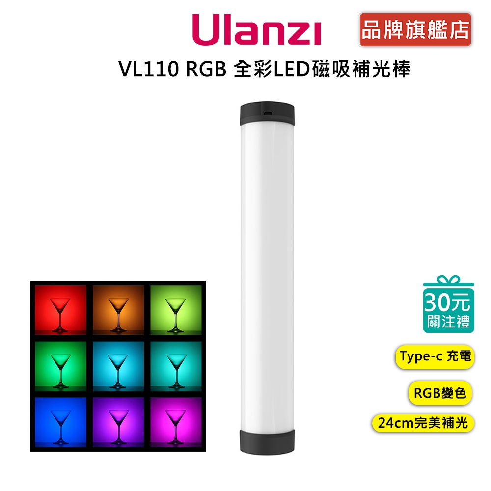 Ulanzi VL110 RGB 全彩LED 磁吸補光棒 燈棒 補光 美肌 vlog 攝影 RGB 磁吸