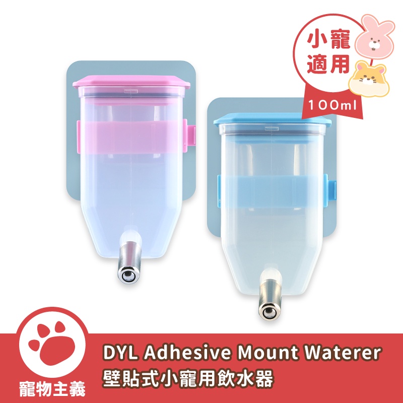 DYL Adhesive Mount Waterer 壁貼式小動物用飲水器100ml 粉紅色 天空藍 【寵物主義】