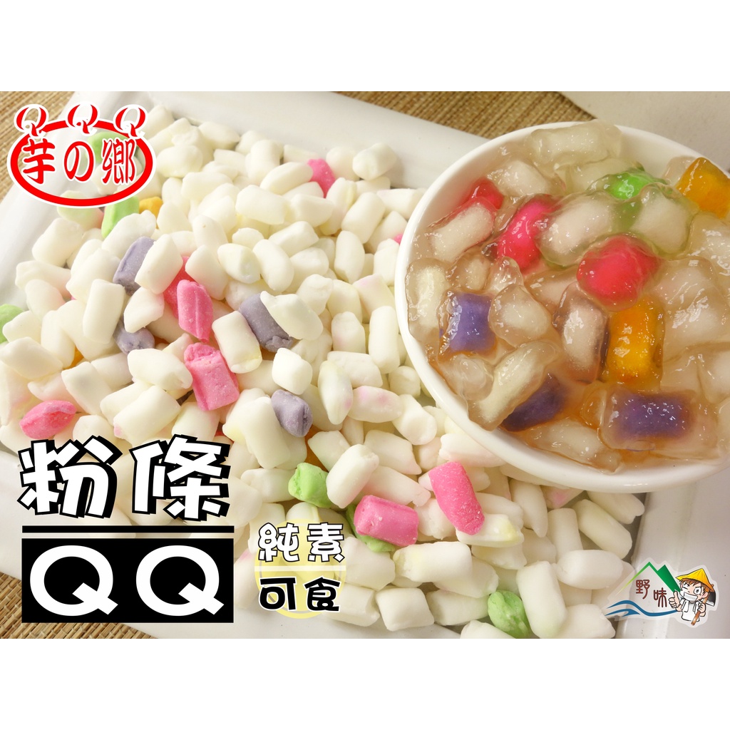 【野味食品】芋の鄉 粉條(250g/包,600g/包,桃園實體店面出貨)條狀粉圓,QQ圓,珍珠粉圓,粉圓,珍珠,粉結