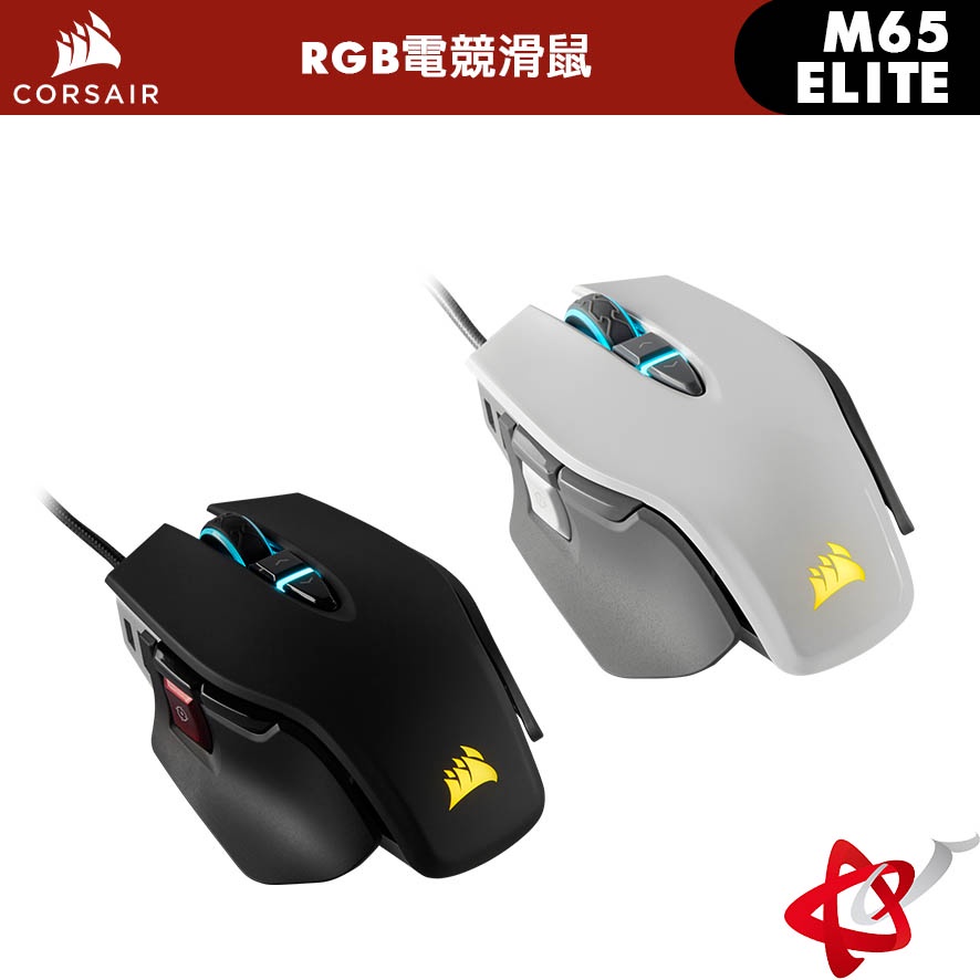 Corsair 海盜船 M65 RGB ELITE 黑色/白色 電競有線滑鼠 宇星科技 促銷