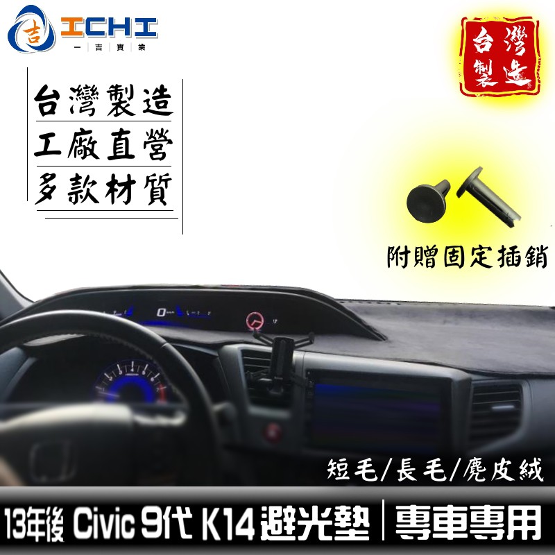 civic9避光墊 k14避光墊 13年後【多材質】/適用於 civic9代避光墊 civic避光墊 k14避光墊 台製