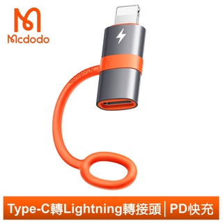 Mcdodo PD/Type-C 轉 iPhone/Lightning 轉接頭 轉接器 3A快充 積木系列 麥多多