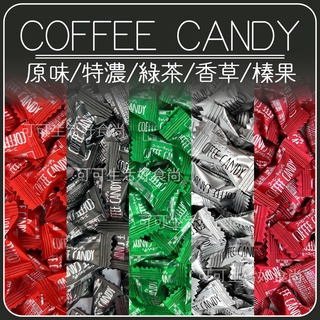 蝦皮代開發票🍬 褔伯咖啡糖 500g 綠茶 原味 榛果 特濃 香草 咖啡糖 嚼式咖啡糖 迷你咖啡豆糖 糖果