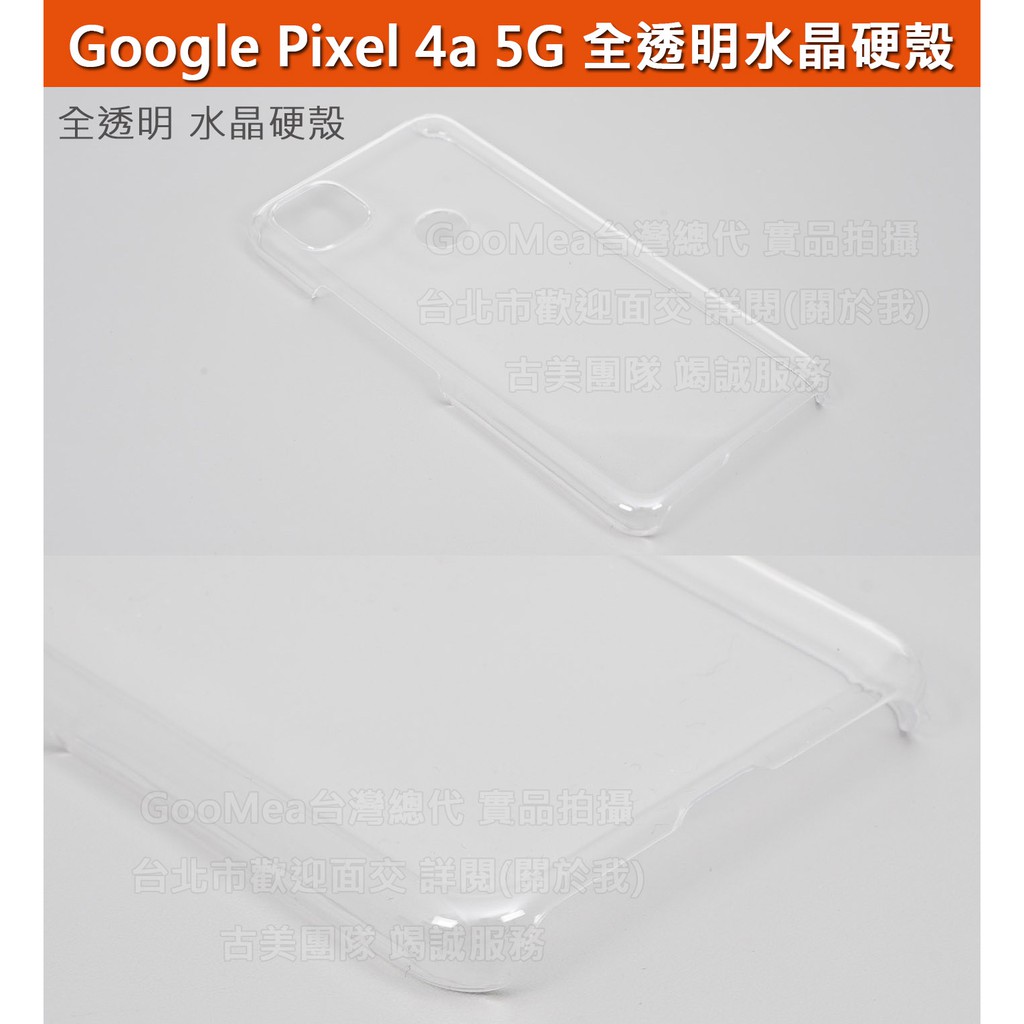 GMO特價出清多件Google Pixel 4a 5.81吋全透明水晶硬殼四角包覆有吊飾孔防刮套殼手機套殼保護套殼