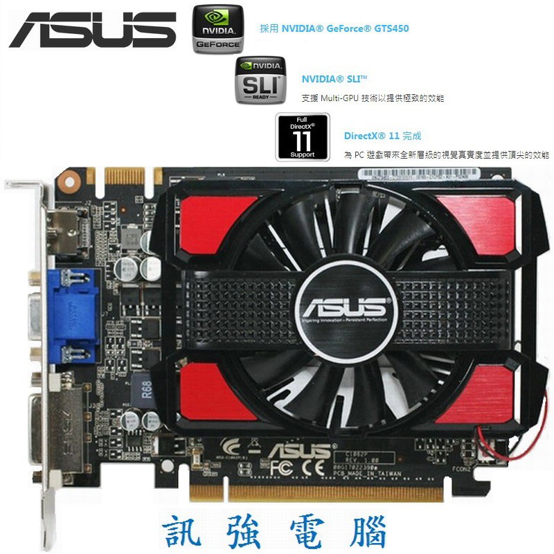 ASUS 華碩 ENGTS450-DI-1GD3 顯示卡、GTS450繪圖核心、1G、DDR3、128Bit、PCI-E