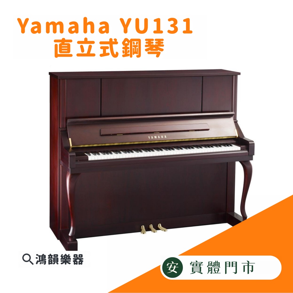 YAMAHA YU131CP 直立式鋼琴《鴻韻樂器》全新鋼琴 胡桃木