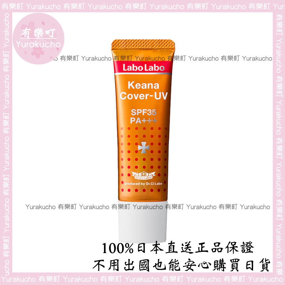 【有樂町】現貨 正品 Dr.Ci:Labo 城野醫生 Labo Labo UV防曬霜