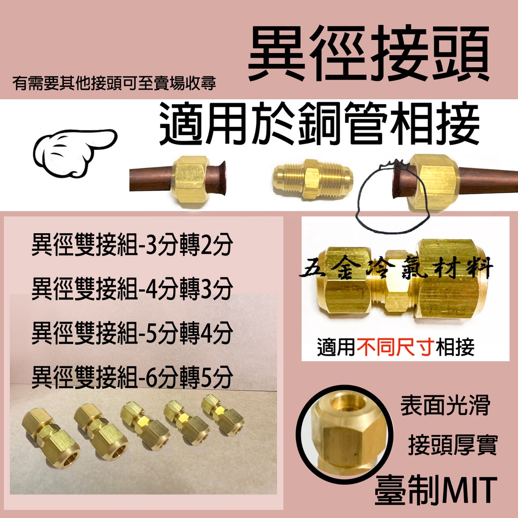 免運 異徑雙接組兩分三分四分五分六分冷氣雙接冷氣材料銅雙接銅管喇叭頭變頭雙接頭