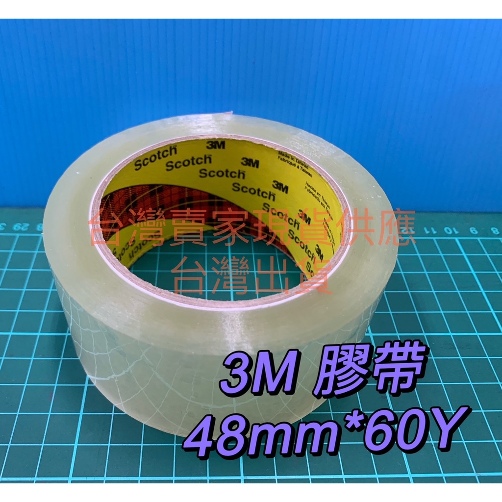 封箱膠帶 3M 透明膠帶 48mm*60M 透明包裝膠帶 膠帶 包箱膠帶 文具膠帶 打包膠帶