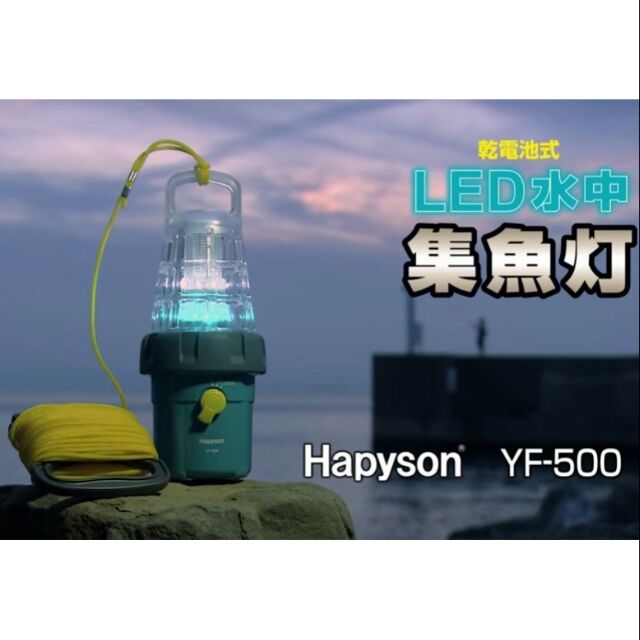 ハピソン Hapyson 乾電池式高輝度LED水中集魚灯 YF-501 【激安セール】 ハピソン Hapyson 乾電池式高輝度LED水中集魚灯 YF-501 【激安セール】