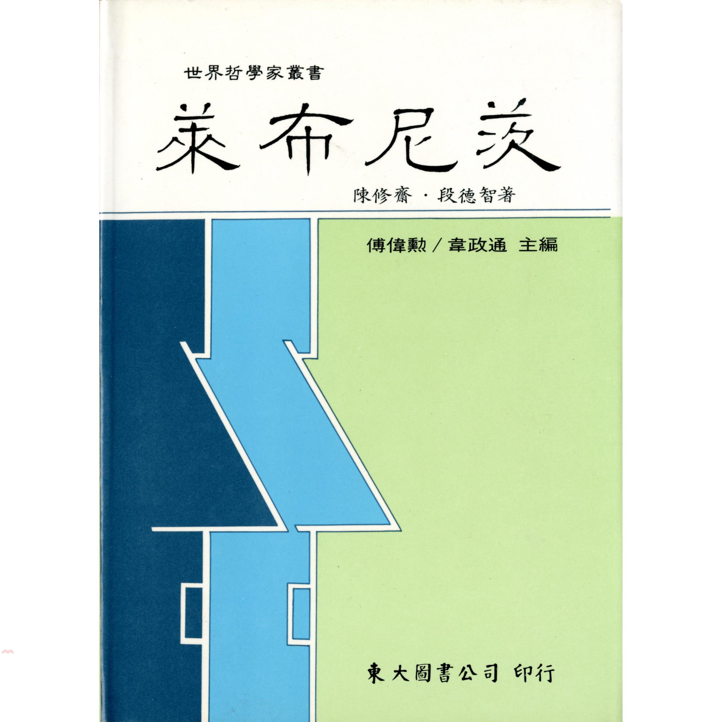 萊布尼茨（精裝）