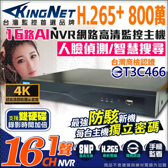 監視器 16路 NVR H.265+ 800萬畫素 8MP 4K 網路監控主機 雙硬碟 AI智慧搜尋 台灣商檢認證