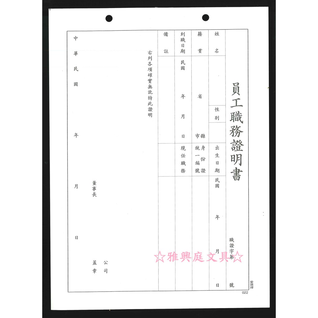 雅興庭文具 愛德牌商德022 員工職務證明書在職証明書 6張入 包 蝦皮購物