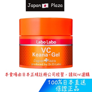 🅹🅿🇯🇵 日本直送現貨 正品 Dr.Ci:Labo 城野醫生 VC Keana-gel 多機能凝膠 多合一面霜