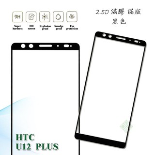 HTC U12 PLUS U12+ 滿版 滿膠 玻璃貼 鋼化膜 9H 2.5D