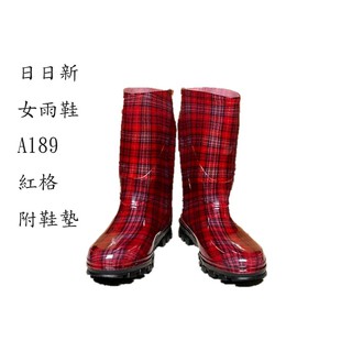 日日新189女用雨鞋(紅格、附鞋墊)