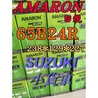 YES電池 汽車電瓶 65B24R AMARON 電池 SUZUKI 小貨車 46B24R 55B24R 限100顆
