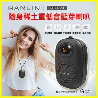 【免運】HANLIN BTE200 隨身迷你重低音稀土藍芽喇叭 可自拍 FM收音機 MP3藍芽音箱 TF卡 音響