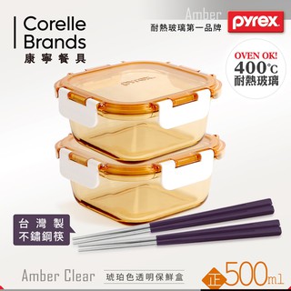 【美國康寧】500ml琥珀玻璃保鮮盒+不鏽鋼筷(2+2件組)