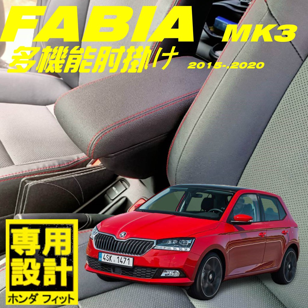 【皮老闆】FABIA 專用款 加厚皮革 雙層置物 面板滑動 中央扶手 中央扶手箱 扶手箱 扶手 車用扶手 置物箱