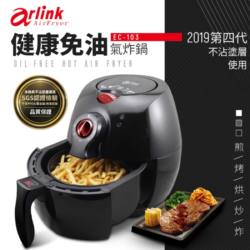 Arlink EC-103 第四代健康免油氣炸鍋
