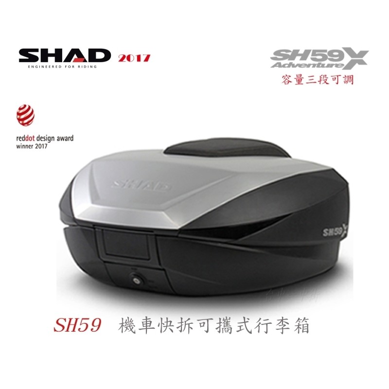 兩輪車舖 －SHAD SH59X 機車快拆可攜式行李箱 漢堡箱三段可調容量大小 GIVI SH48 58參考