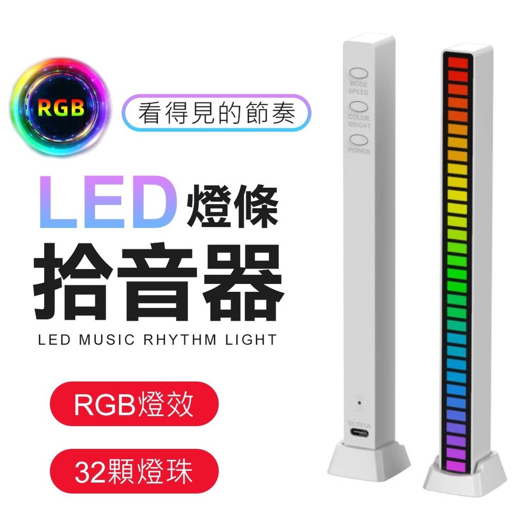 RGB聲控氛圍燈 拾音燈 節奏燈 喇叭燈條 聲控燈 聲控節奏燈 氣氛燈 氛圍燈 RGB 感應燈