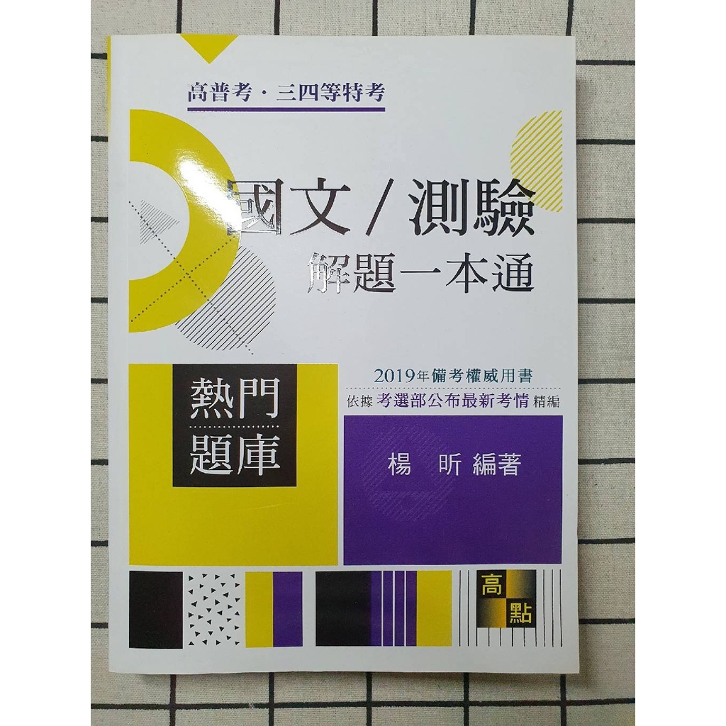 全新！可議！ 高點 楊昕 國文／測驗解題一本通 高普考．司法三等四等人員．地方政府特考．各類特考等 2019年備考用書