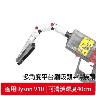 適用Dyson V10吸塵器 多角度平台軟毛刷吸頭+轉接頭
