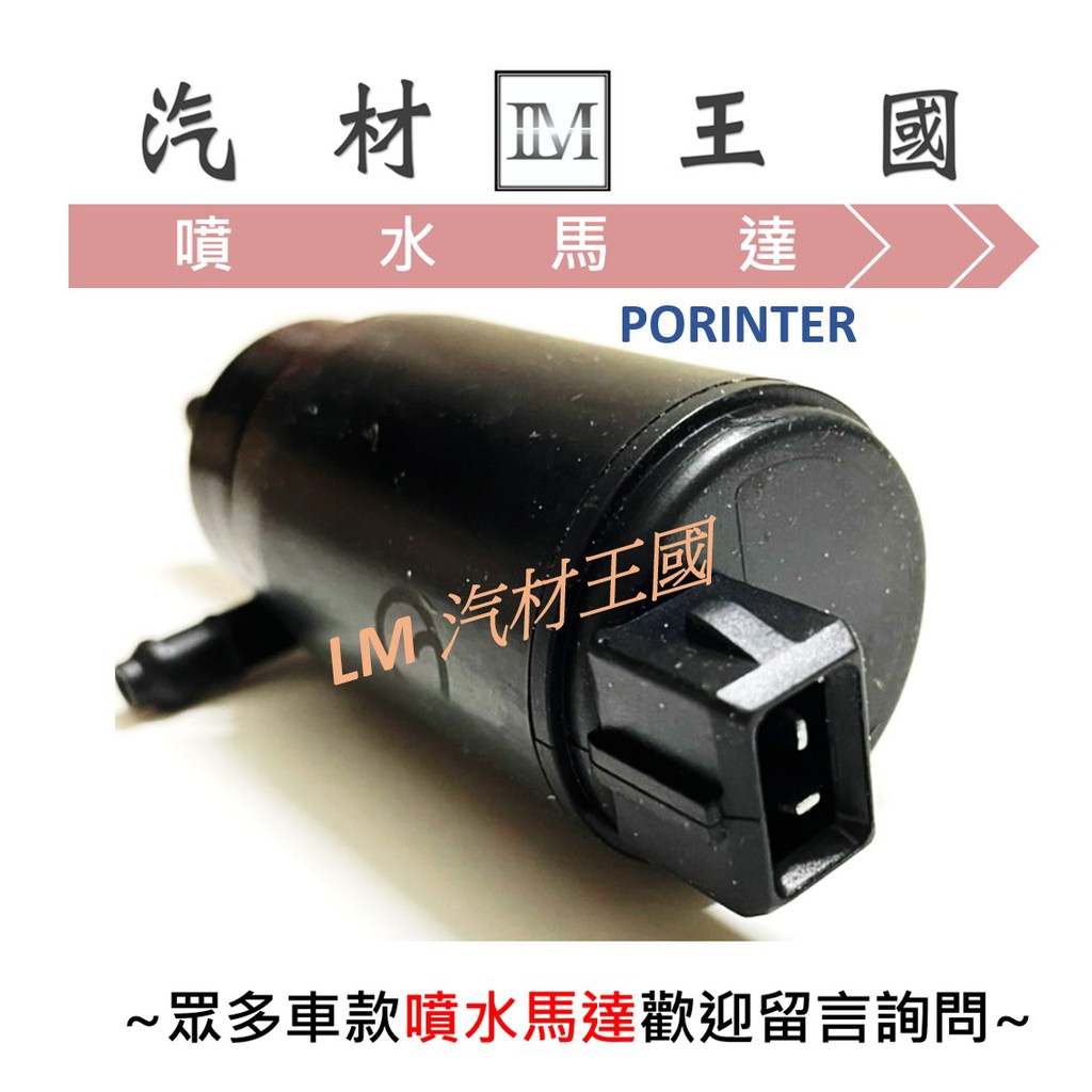 【LM汽材王國】 噴水馬達 PORINTER 2P 方插 雨刷 噴水桶馬達 噴水筒馬達 VW 福斯