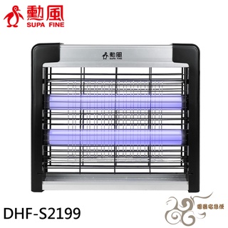 💰10倍蝦幣回饋💰SUPAFINE 勳風 雙燈管電擊式可壁掛捕蚊燈 DHF-S2199