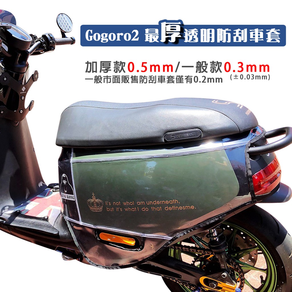 GOGORO G2 車套 防刮套 加厚款 皮套 狗衣 保護套 防塵套 透明 素黑 GOGORO 2 G2 附雲端發票