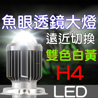 『仟尚電商』小鋼炮 雙色切換 魚眼透鏡 魚眼 LED 大燈 H4 BWS 勁戰 MANY 三爪 M2 JETS VJR