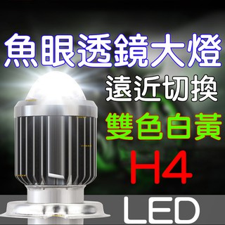 『晶亮電商』小鋼炮 雙色切換 魚眼透鏡 魚眼 LED 大燈 H4 BWS 勁戰 MANY 三爪 M2 JETS VJR