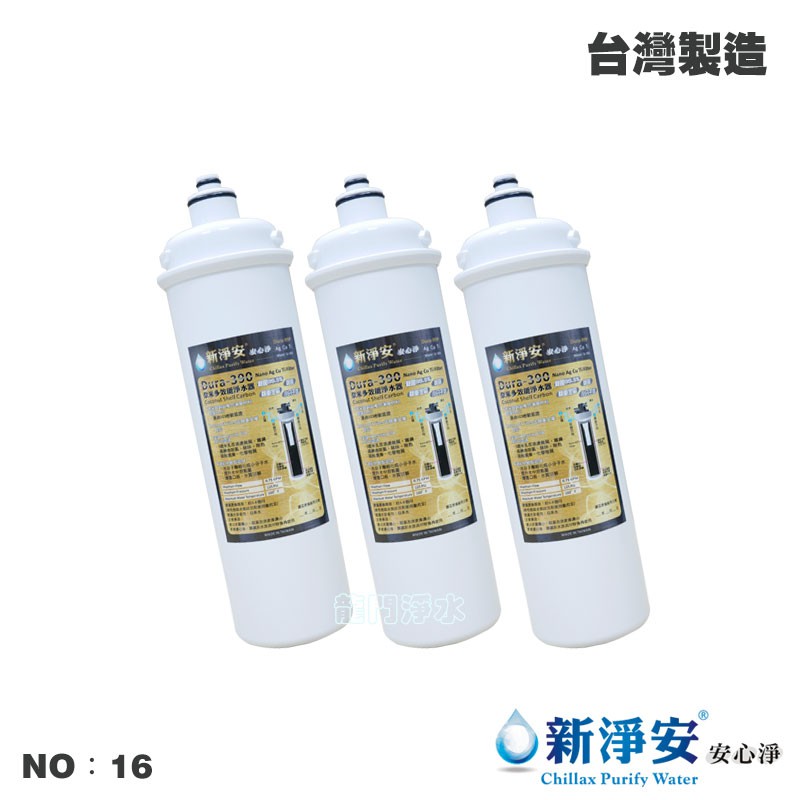 【新淨安】卡式Dura-390奈米銀銅鈦多效能淨水器 3支組 除菌99.9% 除重金屬  除氯 小分子(NO.16)