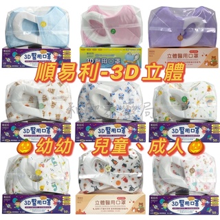 【現貨】順易利 3D立體 寬耳帶 幼童 兒童 50片/盒 醫用口罩 雙鋼印