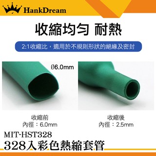 《恆準科技》焊點絕緣保護 熱縮套管 絕緣套管 規格齊全 耐磨耐熱 絕緣防鏽 MIT-HST328 接電神器