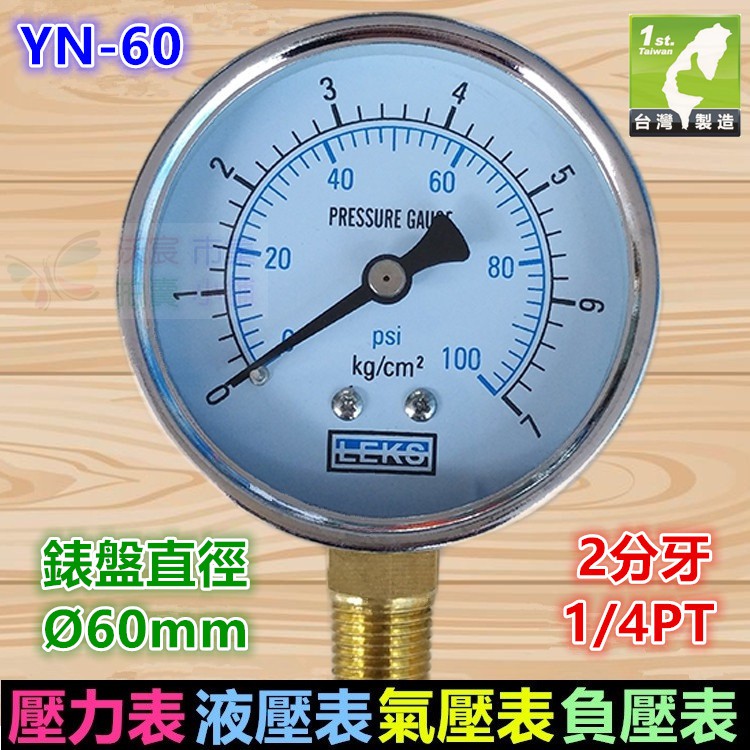 🧭【台灣製】LEKS 真空壓力表 液壓表 水壓表 氣壓表 負壓表 YN60徑向 2分 1/4PT牙