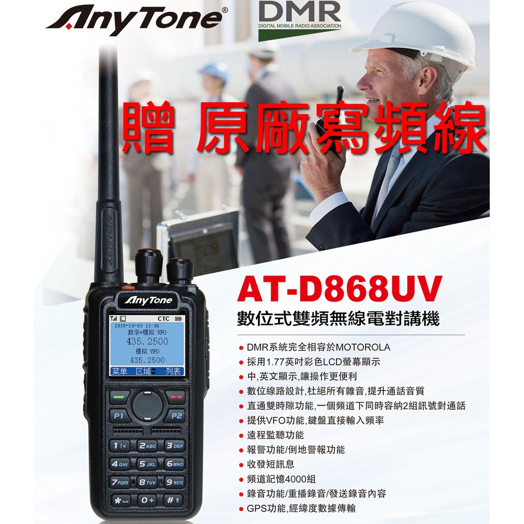 AnyTone AT-D868UV DMR 數位類比雙模 雙頻 手持對講機〔贈寫頻線 假電池點煙線〕D868開收據可面交