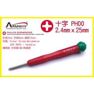 Armway Phillips Precision 2.4mm 十字起子 精密 螺絲起子 紅柄 B款